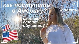 как поступить в Америку и сколько это стоит?