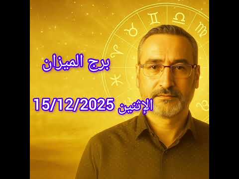 توقعات برج الميزان اليوم الاثنين 15 ديسمبر 2025 يوم الحسم في العلاقات والتوازن الداخلي