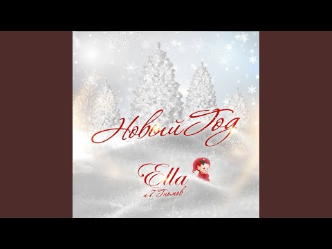 ELLA feat. 7 Гномов - Новый год