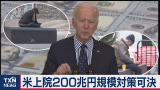 米上院200兆円規模対策可決（2021年3月7日）