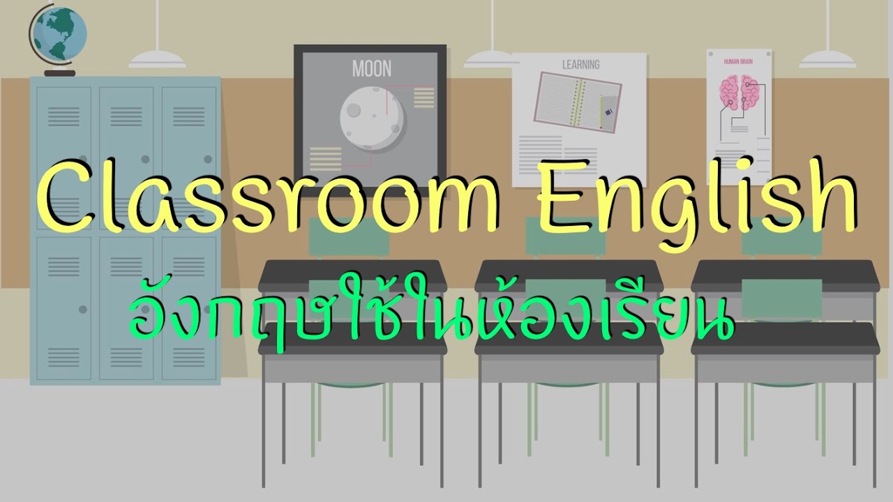 คําศัพท์ภาษาอังกฤษในห้องเรียน  2022  รวมประโยคง่ายๆที่ใช้ในห้องเรียนภาษาอังกฤษกับครูต่างชาติ