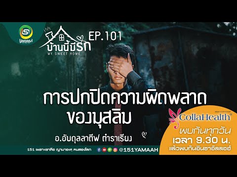 บ้านนี้มีรัก ep.101 การปกปิดความผิดพลาดของมุสลิม โดย อ.อับดุลลาตีฟ ตำราเรียง