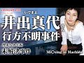【未解決事件】井出真代さん失踪事件（1999年8月）現場映像も交えて考察