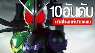 10 อันดับ ไรเดอร์ปากหมา TOP 10 KAMENRIDER FUUNYᴴᴰ