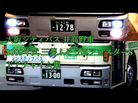 ドアチャイム集第56弾】大阪シティバス 井高野車 2009年式三菱ふそう