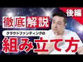 クラウドファンディングキャンペーンの組み立て方【後編】