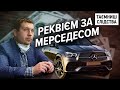 Прокурор хотів купити Mercedes за хабар? | Таємниці Слідства