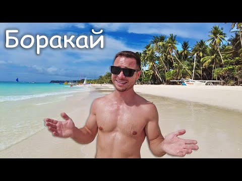 Филиппины - идеальная замена Тайланду. Пляжи Боракая как в Доминикане