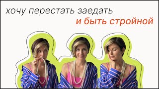 ЧТО ДЕЛАТЬ, ЕСЛИ БОЮСЬ БЫТЬ ПРИВЛЕКАТЕЛЬНОЙ и СТРОЙНОЙ :: разбор ::