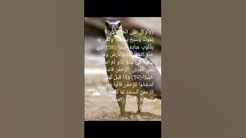 وتوكل على الحي الذي لا يموت وسبح بحمده وكفى به بذنوب عباده | الآية 58 من سورة الفرقان