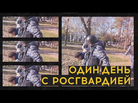 «Один день с Росгвардией» (23.11.22)