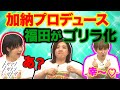 【加納×福田×サーヤ】福田、ボスゴリラの自覚…加納はかなで化、サーヤはゆめっち化【トゲアリトゲナシトゲトゲ】