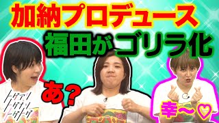 【加納×福田×サーヤ】福田、ボスゴリラの自覚…加納はかなで化、サーヤはゆめっち化【トゲアリトゲナシトゲトゲ】