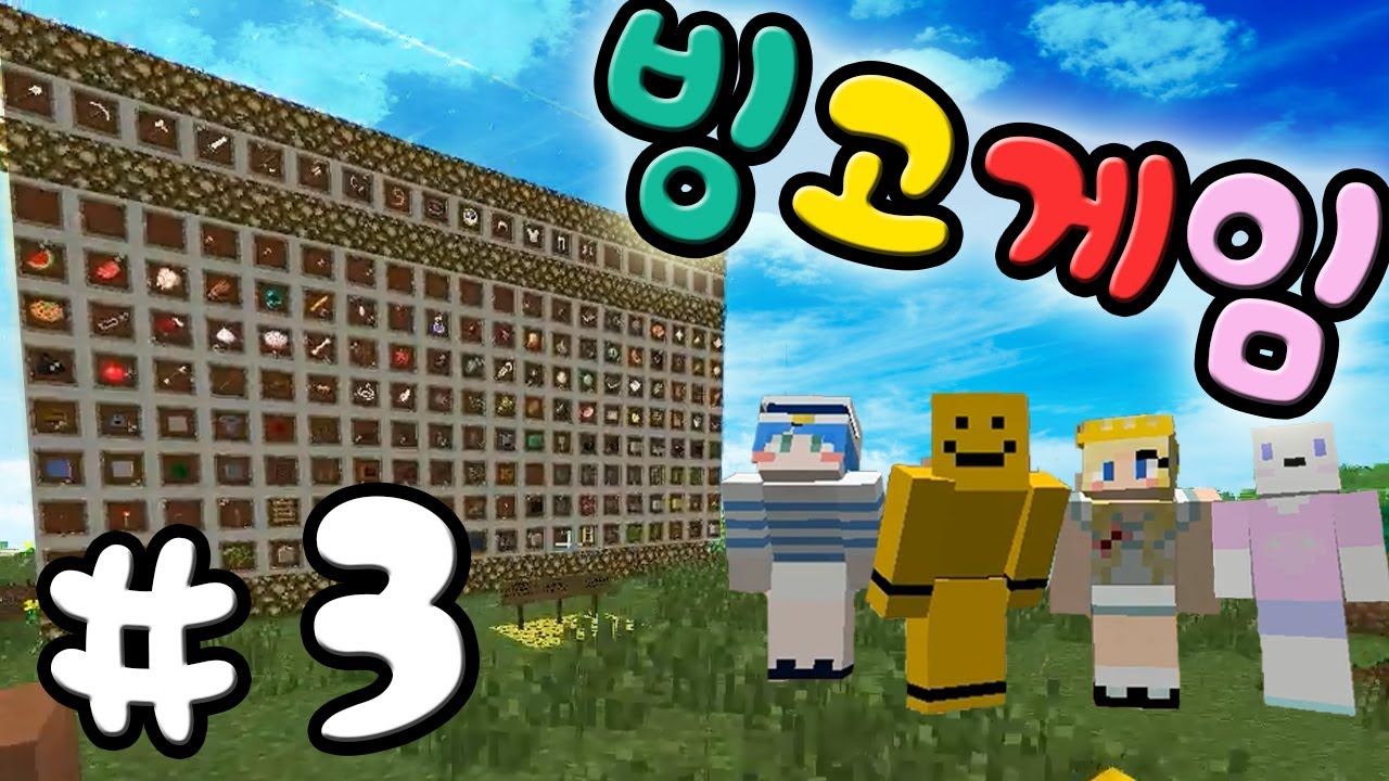 마인크래프트로 빙고를한다! 빙고게임 3편[양띵TV미소]Minecraft[Bing Go Game] - YouTube
