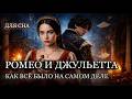 ЛЕКЦИЯ ДЛЯ СНА😴История Ромео и Джульетты: без иллюзий о любви