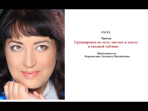 EXCEL Группировка по дате, числам и тексту в сводной таблице  Коренюгина ЛМ