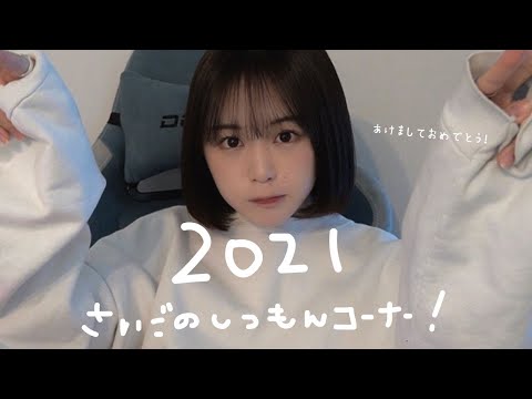 2021年最後の質問コーナー!