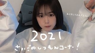 2021年最後の質問コーナー！