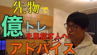 【切り抜き】株　日経225先物で億トレーダーを目指す