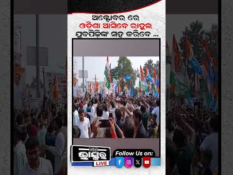 ଅକ୍ଟୋବରରେ ଓଡିଶା ଆସିବେ ରାହୁଲ...#RahulGandhi #Odishavisit #Shorts #Odishabhaskar
