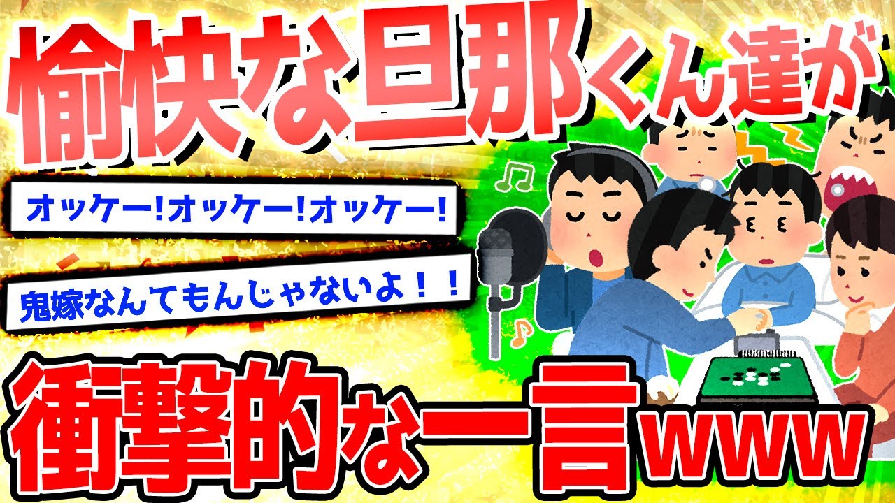 【2ch爆笑スレ】愉快な旦那くん達が大集合!PART8