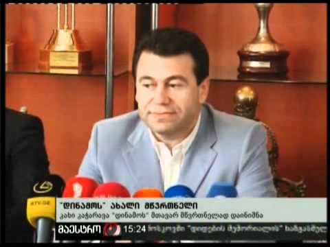 20/12/10 ''დინამოს'' ახალი მწვრთნელი