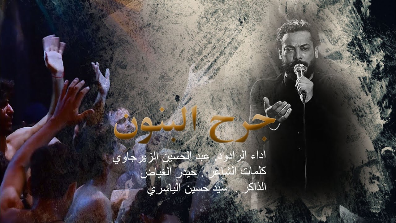 اكعد اكعد    ملا عبد الحسين الزيرجاوي المشايه المقدسه ١٤٤٣