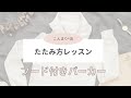 フード付きパーカーのたたみ方【こんまり®︎流たたみ方レッスン】