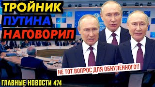 ПУТИН ЗАПОЛНИЛ ЧЕМОДАН / ЖИЗНЬ ТРОЙНИКОВ ПУТИНА / ПУТИН ОТКРЕСТИЛСЯ ОТ БЕЛГОРОДА