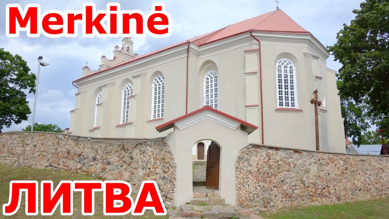 Merkinė. ЛИТВА