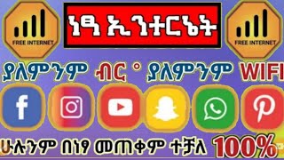 ያለምንም ዋይፋይ ያለምንም ዳታ ኢንተርኔት በነፃ የሚያሰጠቅምየ2020 ምርጥ አፕ/SHAMBEL APP TUBE/HABI FAF/AMANU TECH TIPS/ABRELO