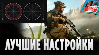 НАСТРОЙКИ ГЕЙМПАДА MW3 & WARZONE