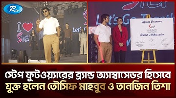 বাজারে এলো স্টেপ ফুটওয়্যারের আরও নতুন ১০টি পণ্য | Rtv News