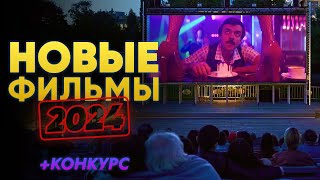 НОВИНКИ КИНО 2024! Самые ожидаемые российские фильмы.Часть 2