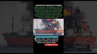 💥РОЗГРОМ ХІМІЧНОГО ТАНКЕРА #новиниукраїни #новости #milit...