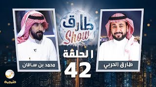 برنامج طارق شو الحلقة 42 - ضيف الحلقة محمد بن ساقان