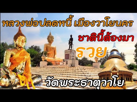 วัดพระธาตุวาโย นครแห่งสายลม อ.สนามชัยเขต จ.ฉะเชิงเทรา  EP 4