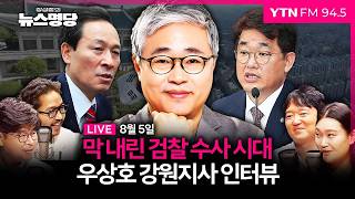 🔴[LIVE] 장성철의 뉴스명당ㅣ우상호 인터뷰ㅣ배준영 인터뷰ㅣ여조심의위 (김수민, 김정현, 윤희웅) #장성철 #뉴스명당 260805 방송