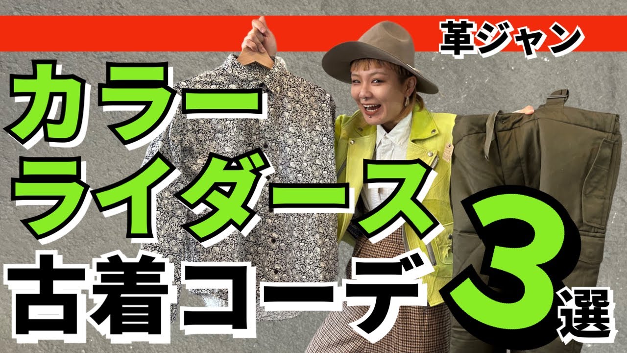 革ジャン】黄緑カラーライダースで冬の古着コーデ3選！#ミリタリー