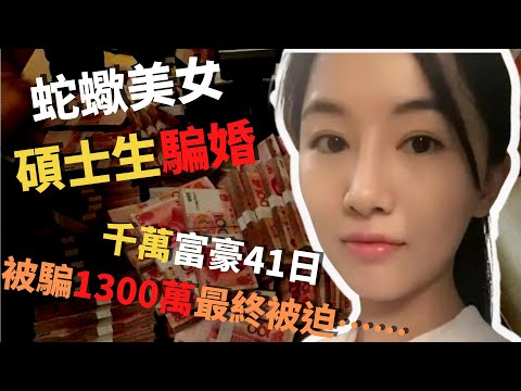 網絡界天才在婚姻交友網結識美女碩士生，本以為可以在網絡上， 尋找終身伴侶，點知在短時間內被騙取全副身家1300萬， 最終以生命控訴對方 ｜奇案調查 ｜@Z檔案 ｜PUA大師 ｜ 網絡騙案