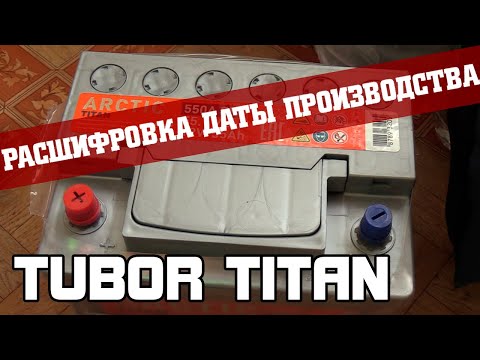 Tubor Titan Arctic - Расшифровка даты производства.