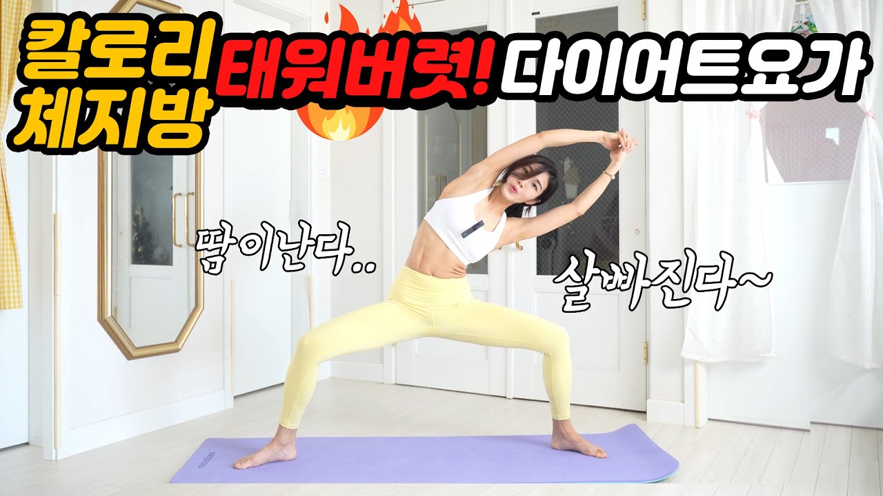 칼로리소모를 위한 다이어트요가 홈트ㅣ땀이 쪽쪽 살이쭉쭉 빠지는 운동