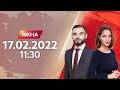 Вікна-новини. Випуск від 17.02.2022 (11:30)