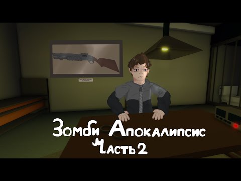 🧟♂️ Зомби Апокалипсис - Бункер (Часть 2)