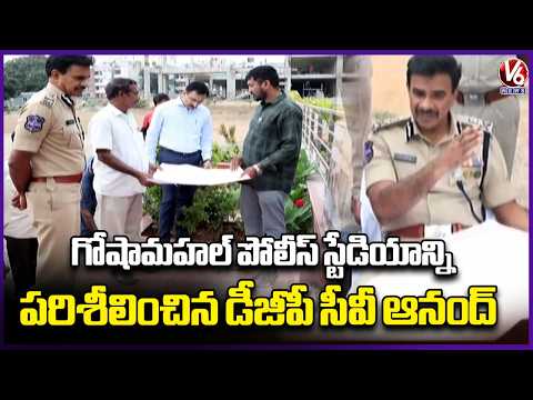 DGP CV Anand Inspects Goshamahal Police Stadium Complex  |  Police Commemoration Day | V6 News - V6NEWSTELUGU
