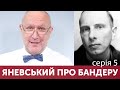 @Danylo Yanevsky про Бандеру: Які ідеї пропагували прихильники Степана Андрійовича? | Серія 5