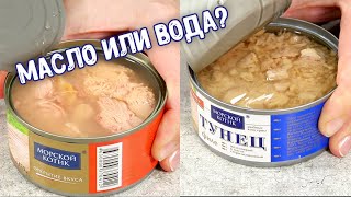 То, что жирнее, всегда вкуснее! Обзорчик  ТУНЕЦ в масле и тунец натуральный