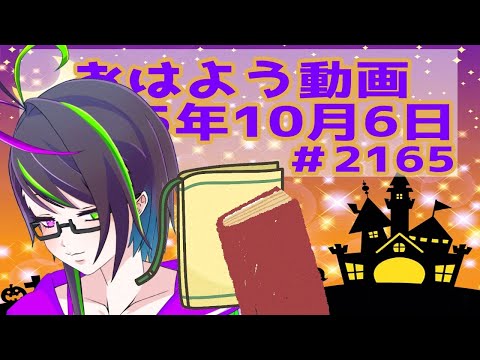 【＃おはようVtuber】2025年10月6日～2165個目～【神弥識シオン×単発×動画】#vtuber #個人vtuber
