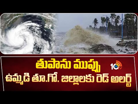 తుపాను ముప్పు.. ఉమ్మడి తూ.గో. జిల్లాలకు రెడ్ అలర్ట్ | Heavy Rains In AP | AP Rains | Cyclone Montha - 10TVNEWSTELUGU
