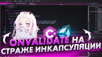 Инкапсуляции в Unity и OnValidate. Что я знаю